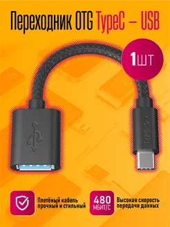 Переходник OTG Type-C Dream Tech 262105226 купить за 115 ₽ в интернет-магазине Wildberries