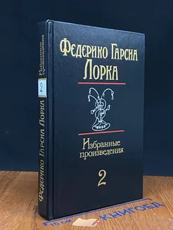 Федерико Гарсиа Лорка. Избранные произведения. Том 2