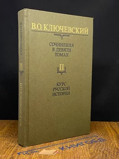 В. О. Ключевский. Сочинения в девяти томах. Том 2