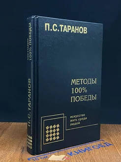 Методы 100% победы