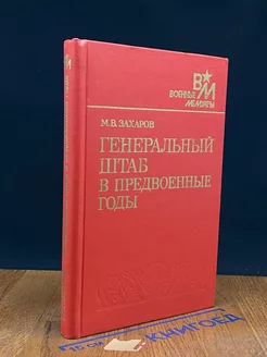 Генеральный штаб в предвоенные годы