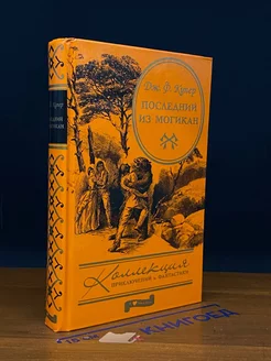 Последний из могикан, или Повествование о 1757 годе