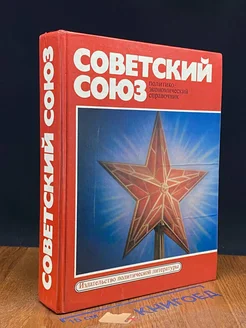 Советский Союз