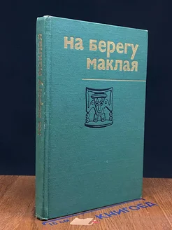 На берегу Маклая (этнографические очерки)