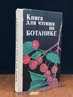 Книга для чтения по ботанике