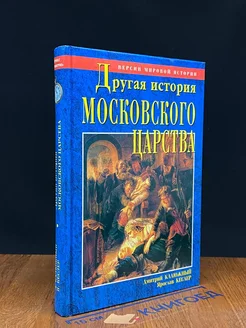 Другая история Московского царства