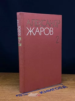 Александр Жаров. Собрание сочинений в трех томах. Том 2