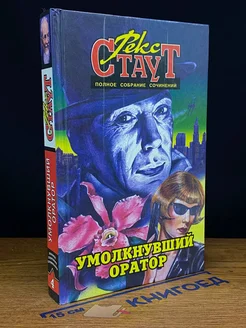 Рекс Стаут. Том 4. Умолкнувший оратор