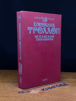 Испанский любовник