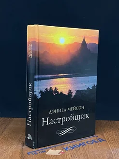 Настройщик