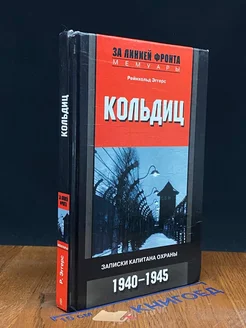 Кольдиц. Записки капитана охраны. 1940-1945