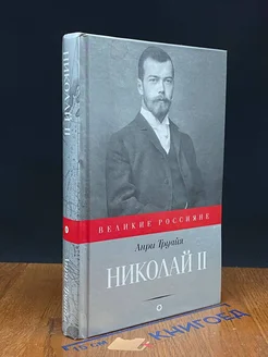 Николай II