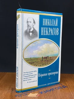 Н. А. Некрасов. Избранные произведения