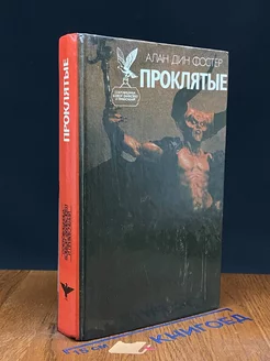 Проклятые. В двух книгах. Книга 2