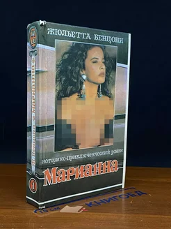 Марианна. В шести книгах. Книга 1