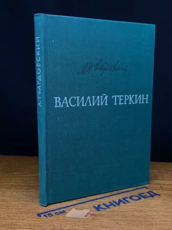 Василий Теркин