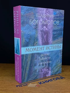 Момент истины