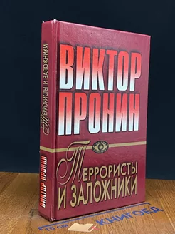 Террористы и заложники. Дурные приметы