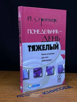 Понедельник - день тяжелый