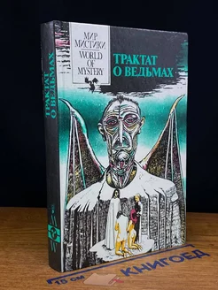 Трактат о ведьмах. Книга первая. Сборник