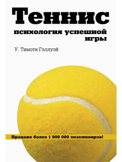 Теннис. Психология успешной игры