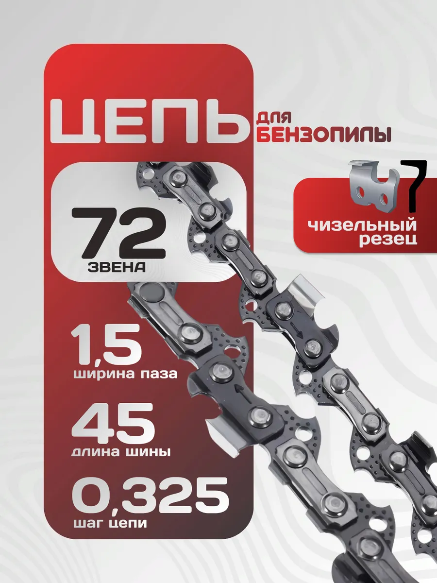 Цепь для бензопилы 72 звена...