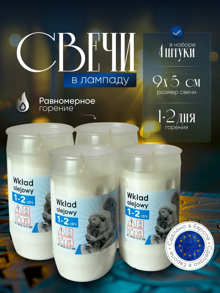 Свечи сменные в лампаду 4 штуки