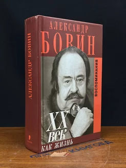 XX век как жизнь