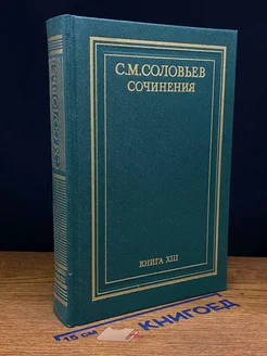 С. М. Соловьев. Сочинения. Книга 13