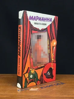 Марианна. Звезда для Наполеона. Книга 1