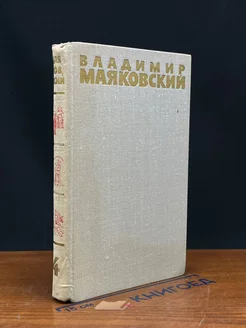 Владимир Маяковский. Собрание сочинений в шести томах. Том 4