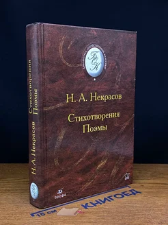 Н. А. Некрасов. Стихотворения. Поэмы