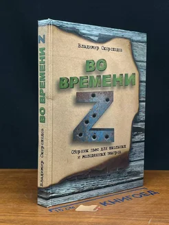 Во времени Z