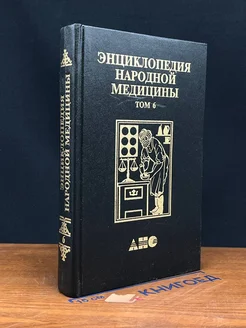 Энциклопедия народной медицины. Том 6