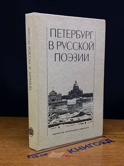 Петербург в русской поэзии