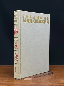 Владимир Маяковский. Собрание сочинений в 6 томах. Том 1