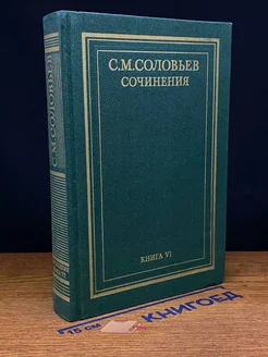 С. М. Соловьев. Сочинения. Книга 6