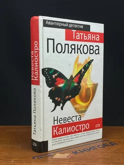 Невеста Калиостро