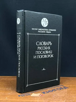 Словарь русских пословиц и поговорок