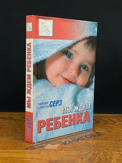 Мы ждем ребенка