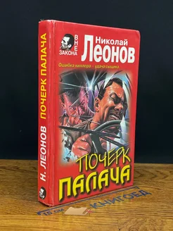 Почерк палача