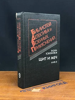 Щит и меч. Книга 2