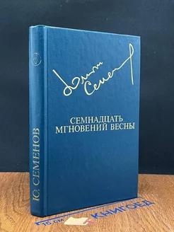 Семнадцать мгновений весны