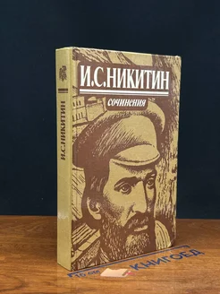 И. С. Никитин. Сочинения