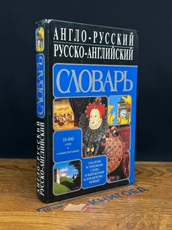 Англо-русский русско-английский словарь