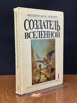 Создатель Вселенной. Книга 1