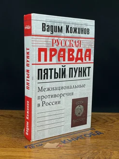 Пятый пункт. Межнациональные противоречия в России