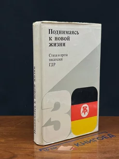 Поднимаясь к новой жизни. Стихи и проза писателей ГДР