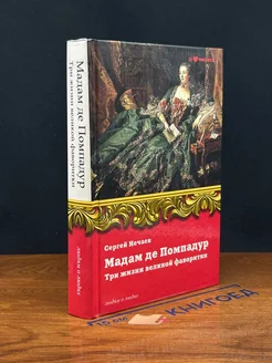 Мадам де Помпадур. Три жизни великой фаворитки