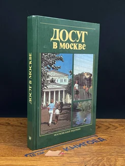 Досуг в Москве